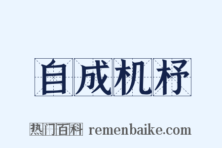 自成机杼是什么意思的图片